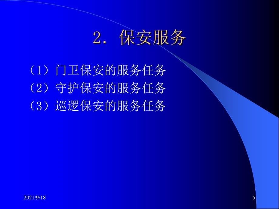 物业治安管理与消防管理课件_第5页