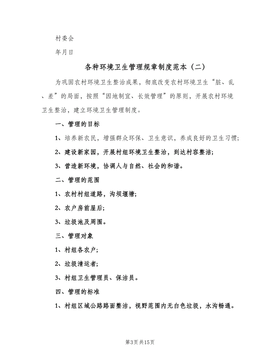 各种环境卫生管理规章制度范本（四篇）.doc_第3页