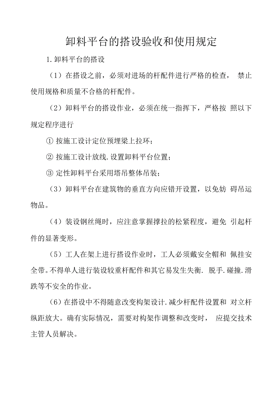 卸料平台的搭设验收和使用规定.docx_第1页