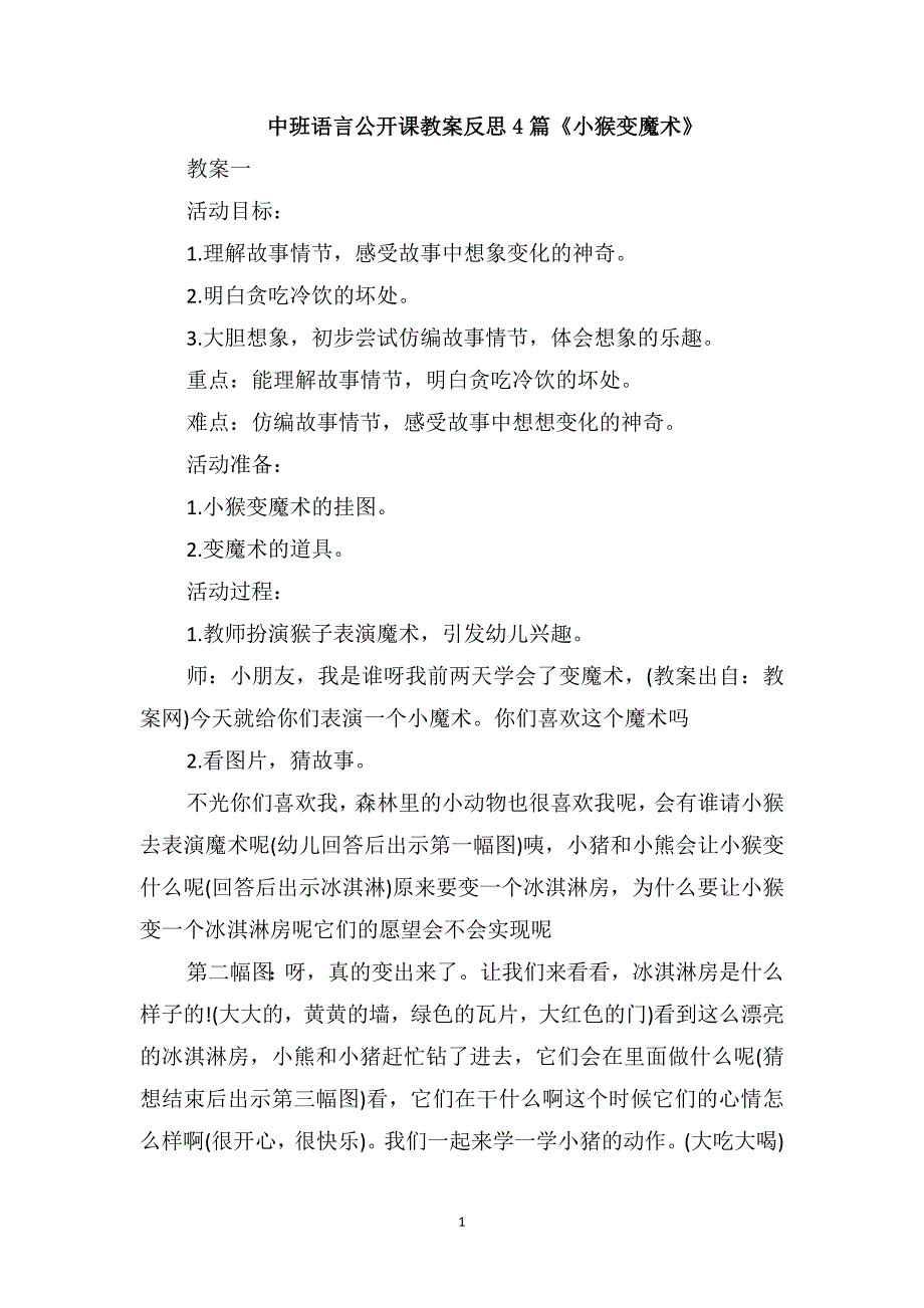 中班语言公开课教案反思4篇《小猴变魔术》_第1页