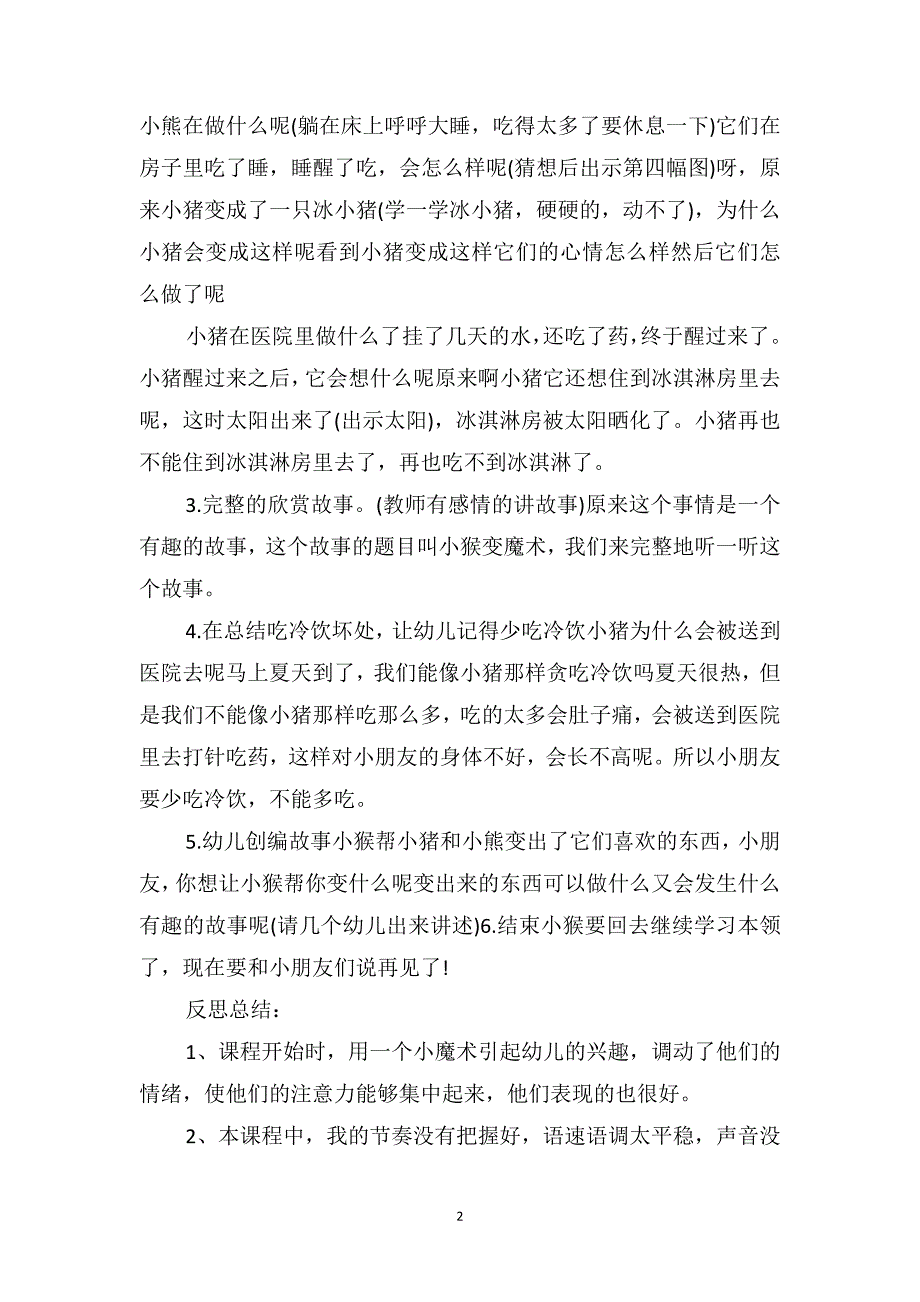 中班语言公开课教案反思4篇《小猴变魔术》_第2页