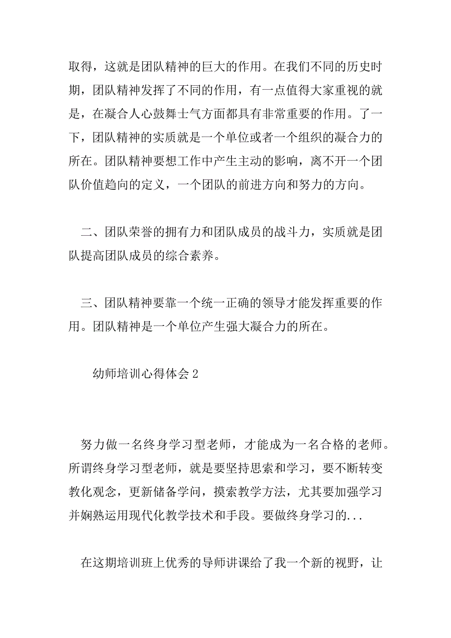 2023年新幼师培训心得体会总结简短7篇_第2页