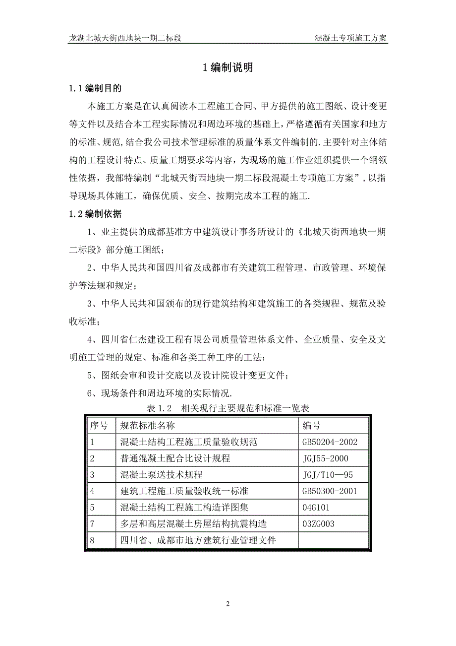 【精品施工方案】混凝土专项施工方案-初稿.doc_第2页