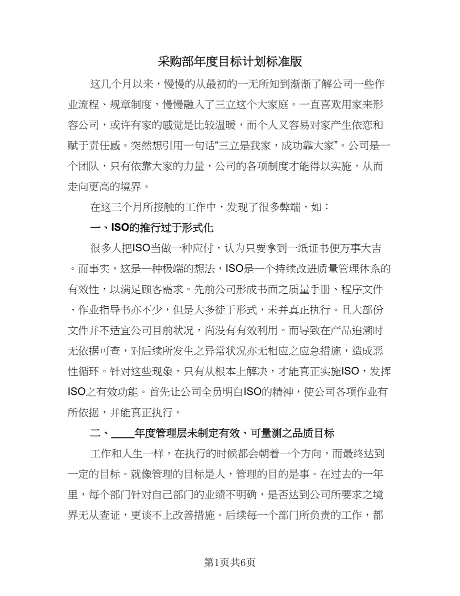 采购部年度目标计划标准版（2篇）.doc_第1页