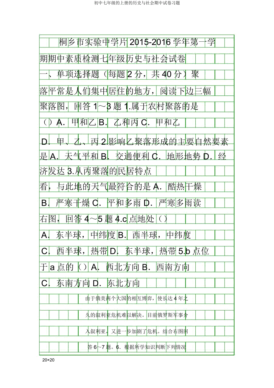 七年级上册历史与社会期中试卷.doc_第1页