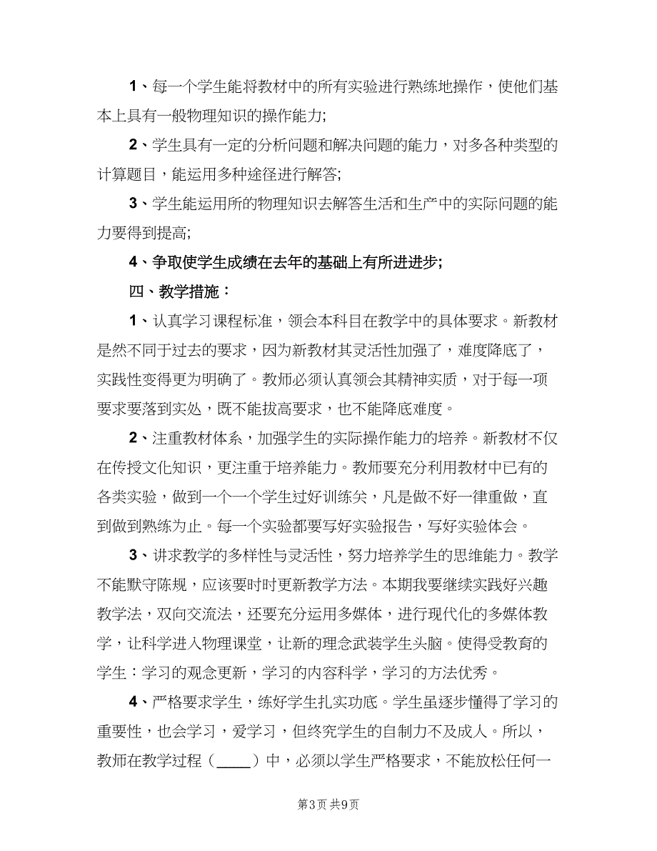 九年级物理教学计划标准范文（3篇）.doc_第3页