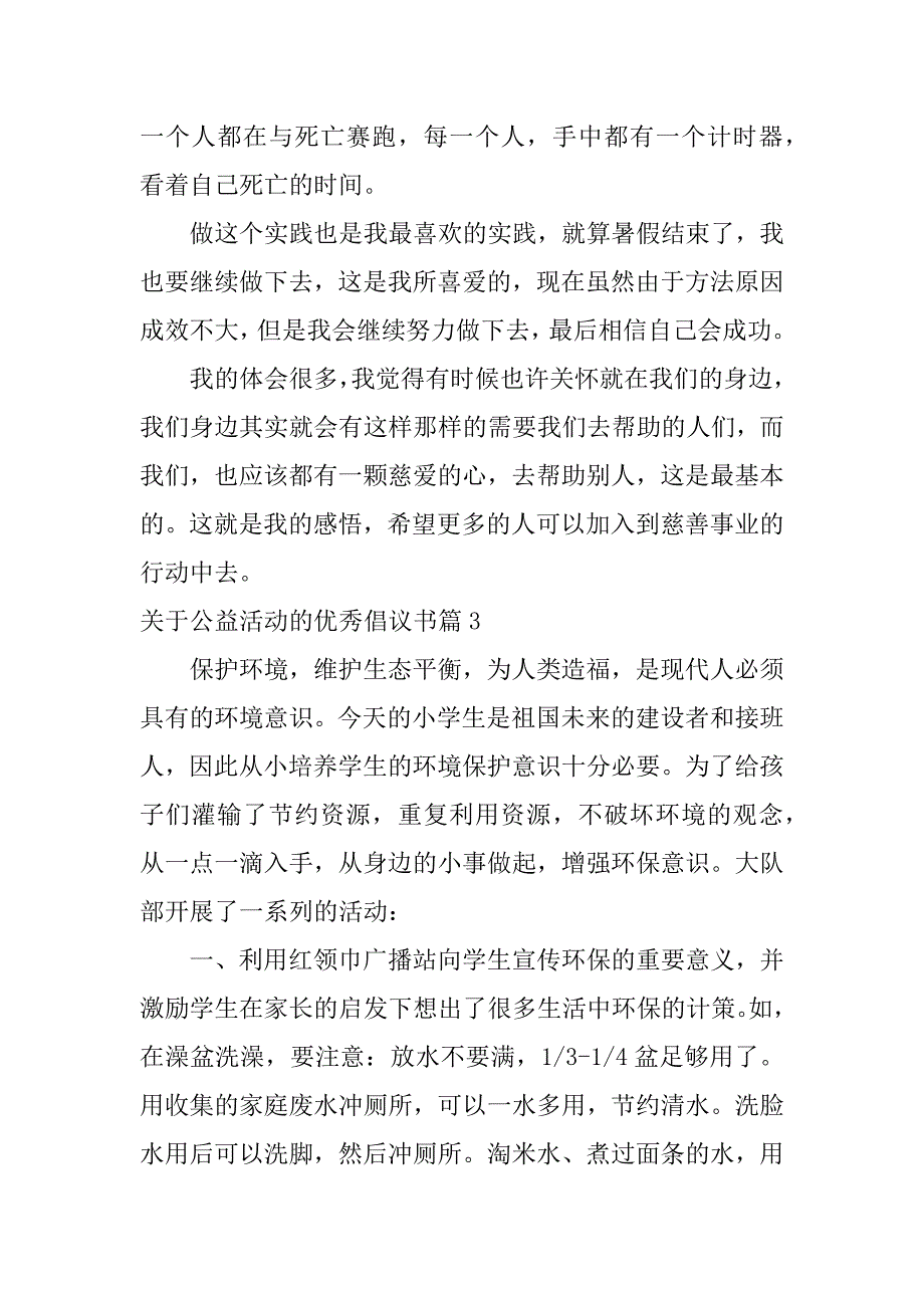 2023年关于公益活动的优秀倡议书3篇_第4页