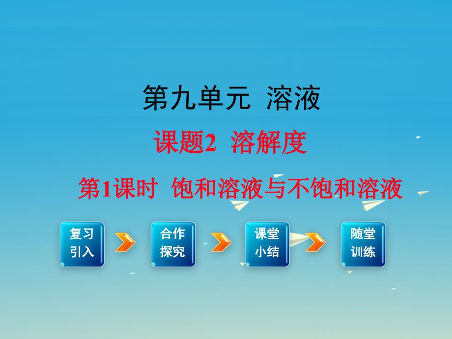 九年级化学下册 第9单元 溶液 课题2 第1课时 饱和溶液与不饱和溶液教学课件 新版新人教版_第1页