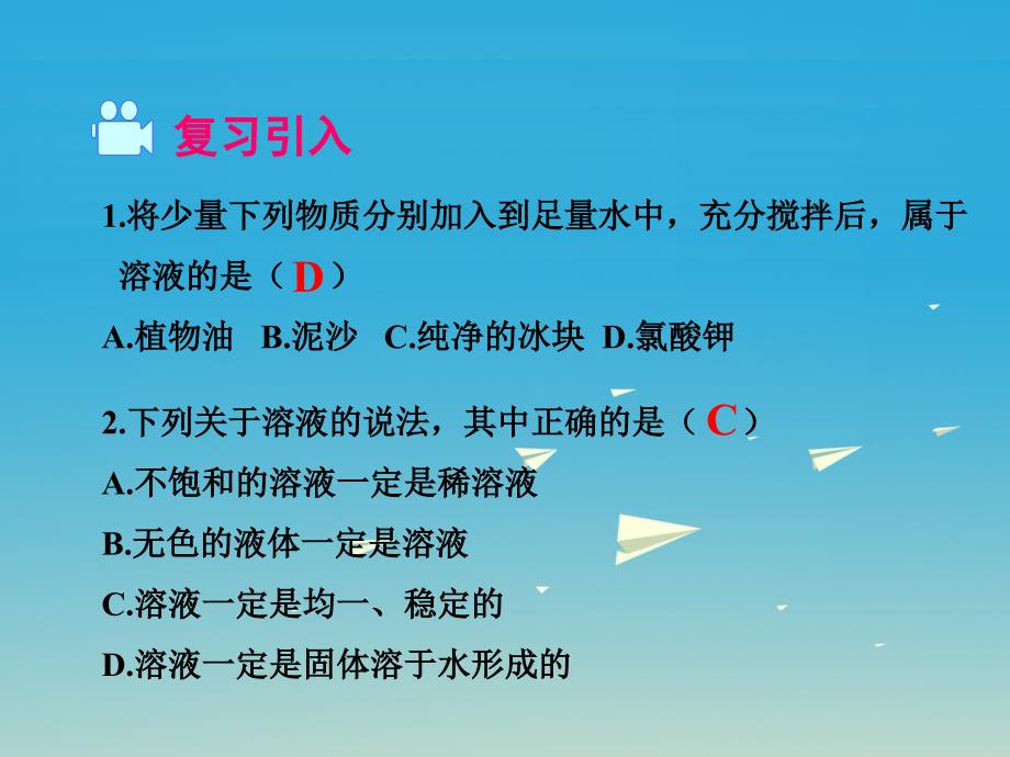 九年级化学下册 第9单元 溶液 课题2 第1课时 饱和溶液与不饱和溶液教学课件 新版新人教版_第2页