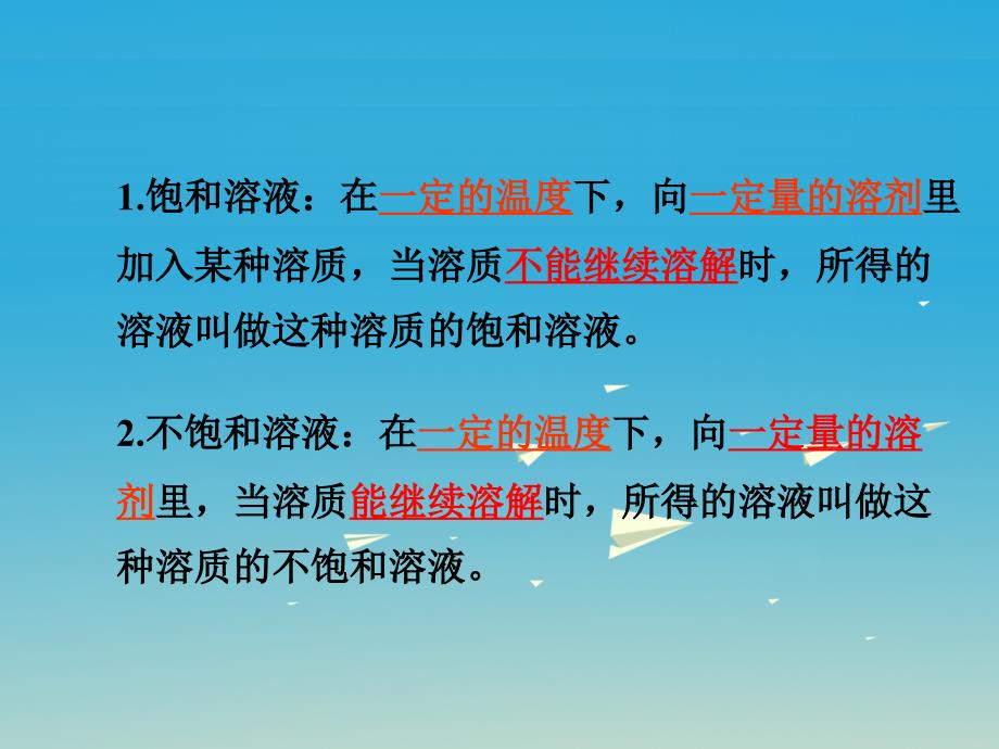 九年级化学下册 第9单元 溶液 课题2 第1课时 饱和溶液与不饱和溶液教学课件 新版新人教版_第4页