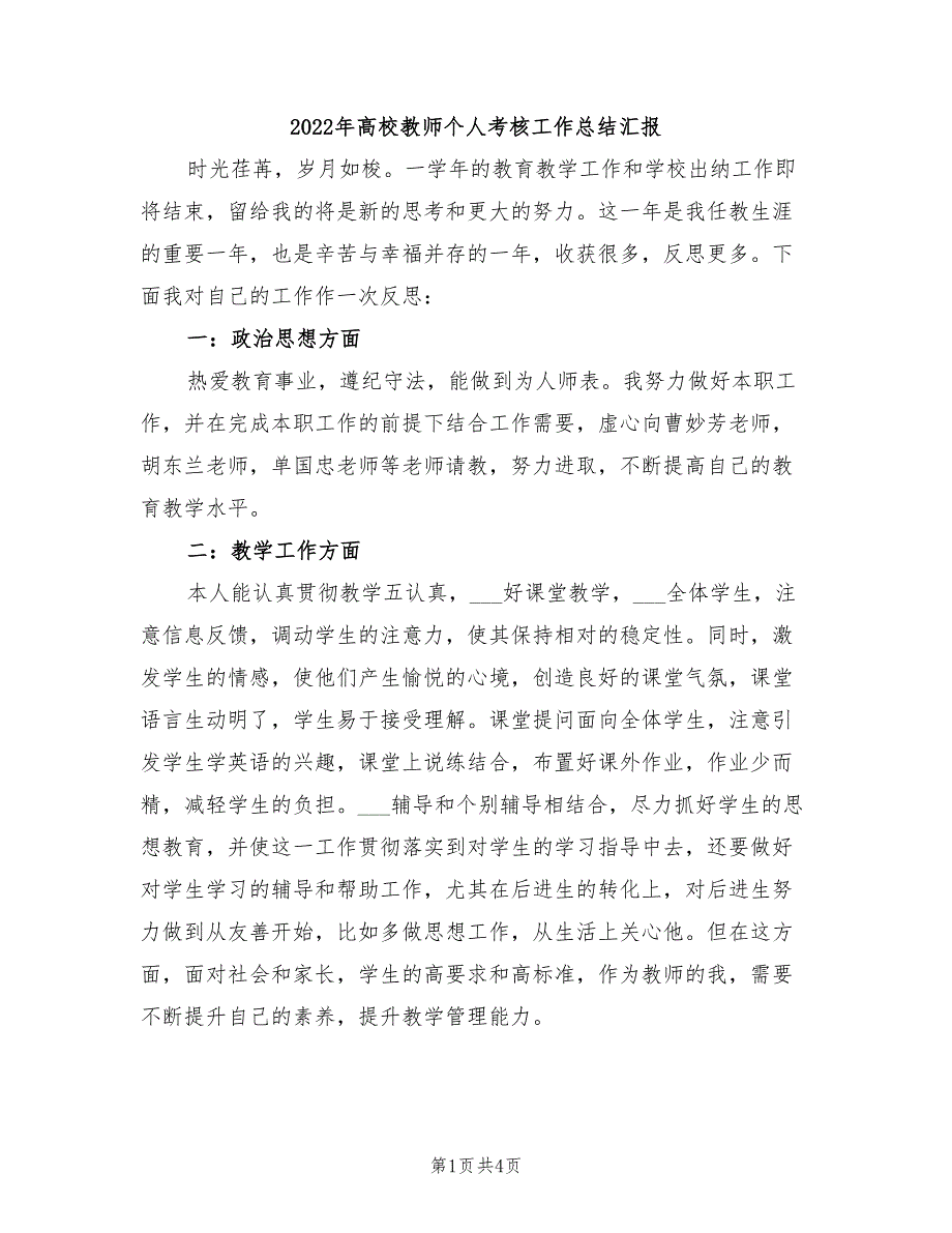 2022年高校教师个人考核工作总结汇报_第1页