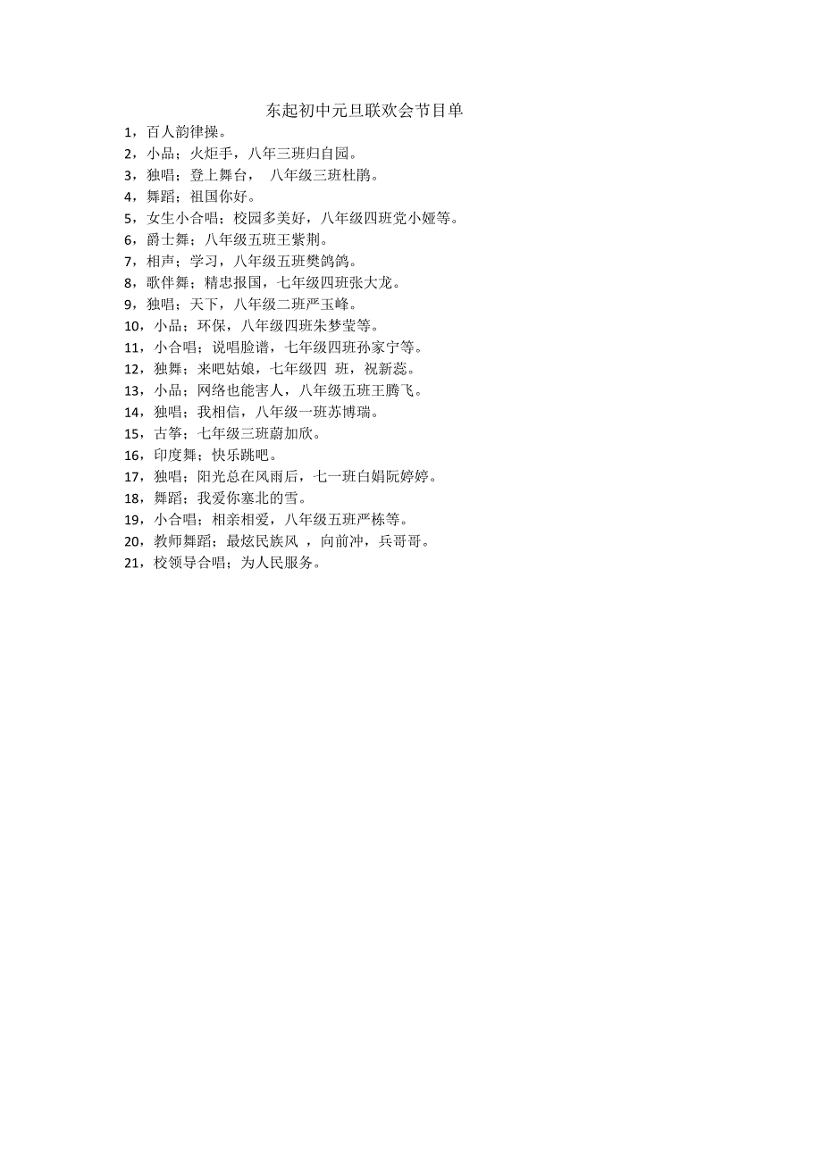 东起初中元旦联欢会节目单_第1页