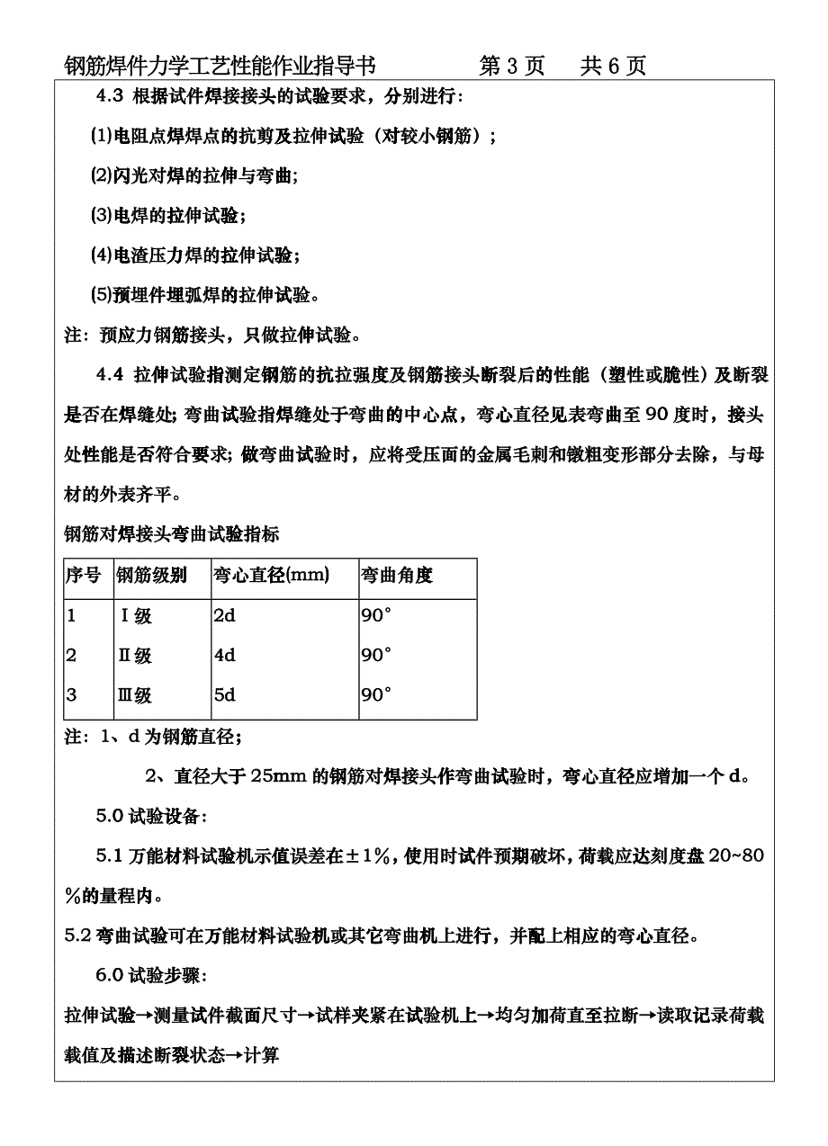 CP101-03钢筋焊件力学工艺性能作业指导书(DOC5页)_第3页
