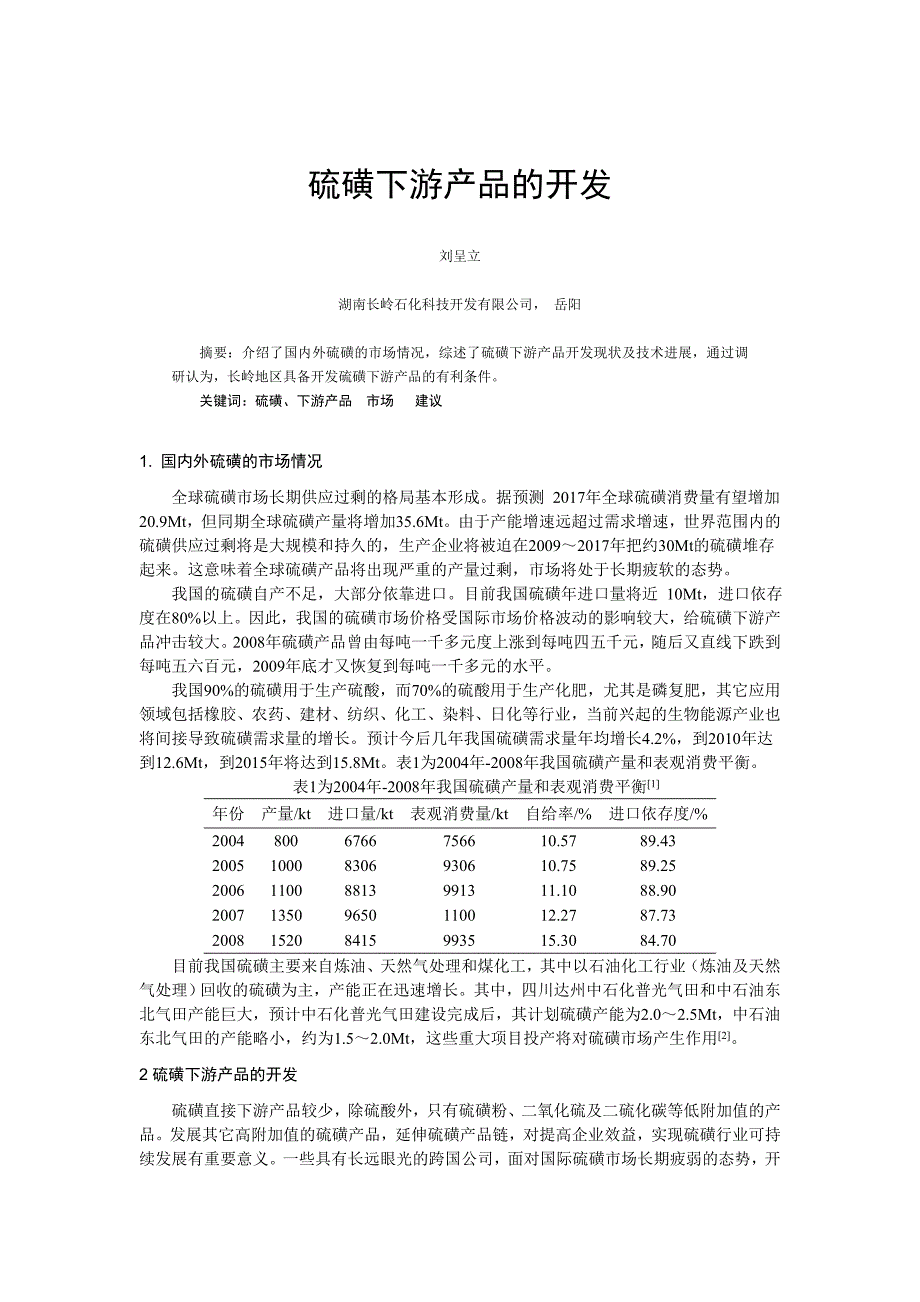 硫化下游产品的开发.doc_第1页