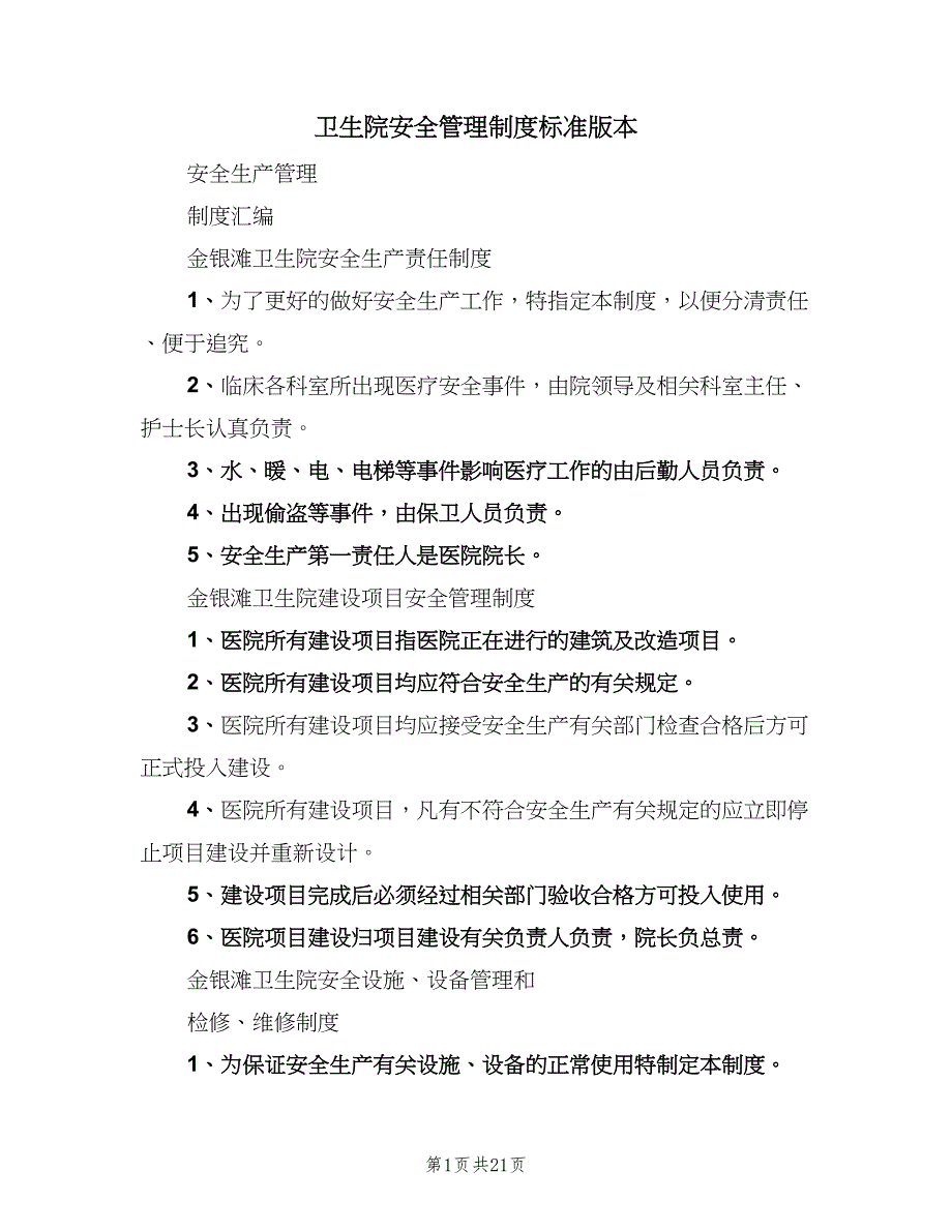 卫生院安全管理制度标准版本（五篇）_第1页