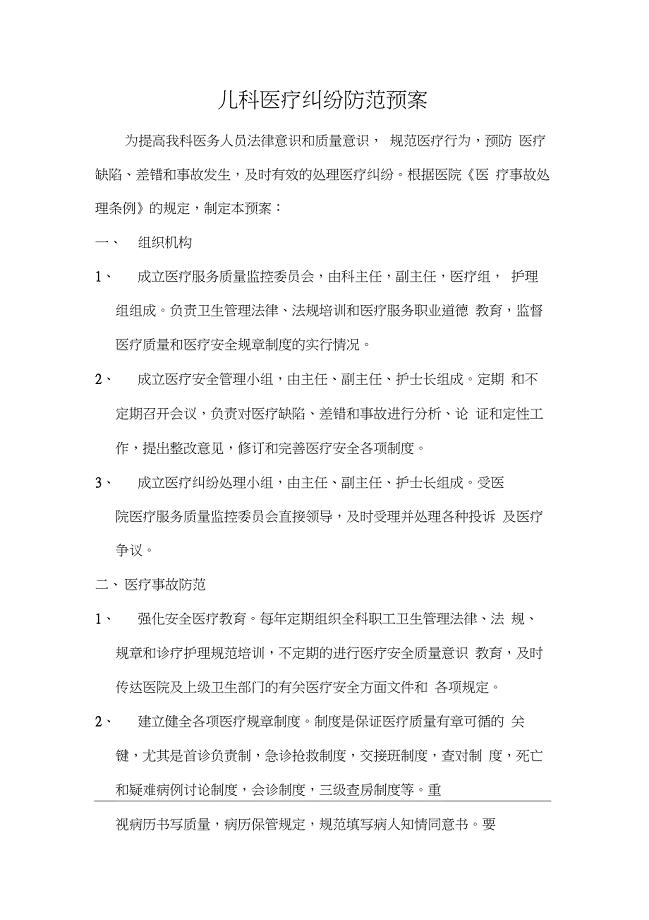 儿科医疗纠纷防范措施