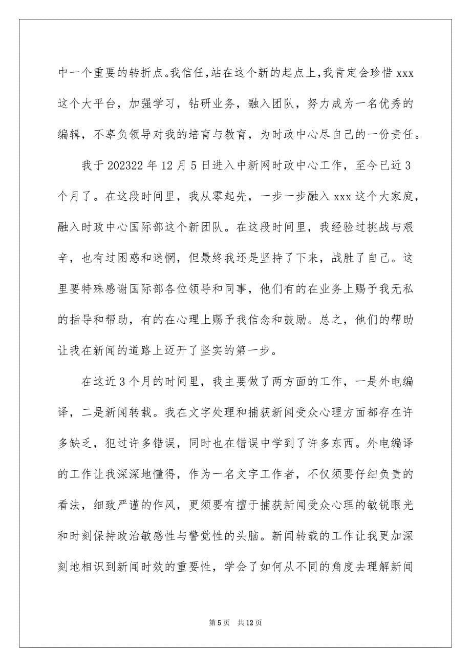 2023年编制转正申请书范文.docx_第5页