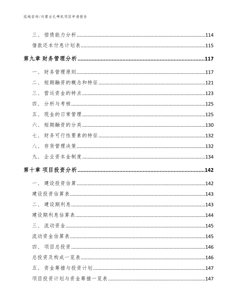 内蒙古扎啤机项目申请报告（模板范本）_第5页