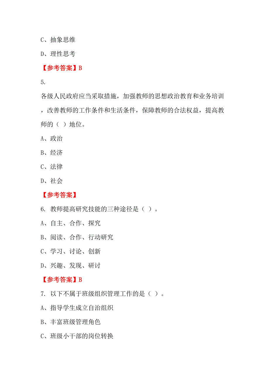 四川省阿坝藏族羌族自治州《教育教学理论和技能》教师教育_第2页