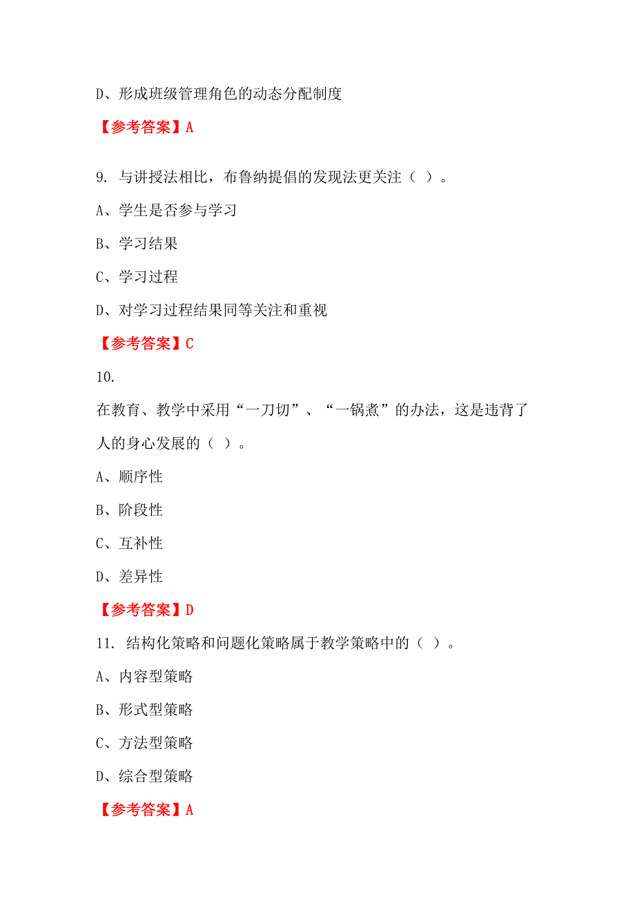 四川省阿坝藏族羌族自治州《教育教学理论和技能》教师教育_第3页