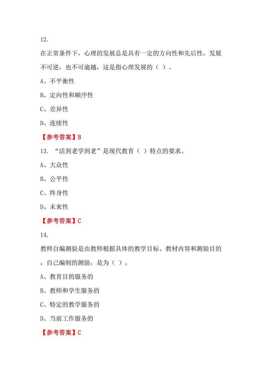 四川省阿坝藏族羌族自治州《教育教学理论和技能》教师教育_第4页