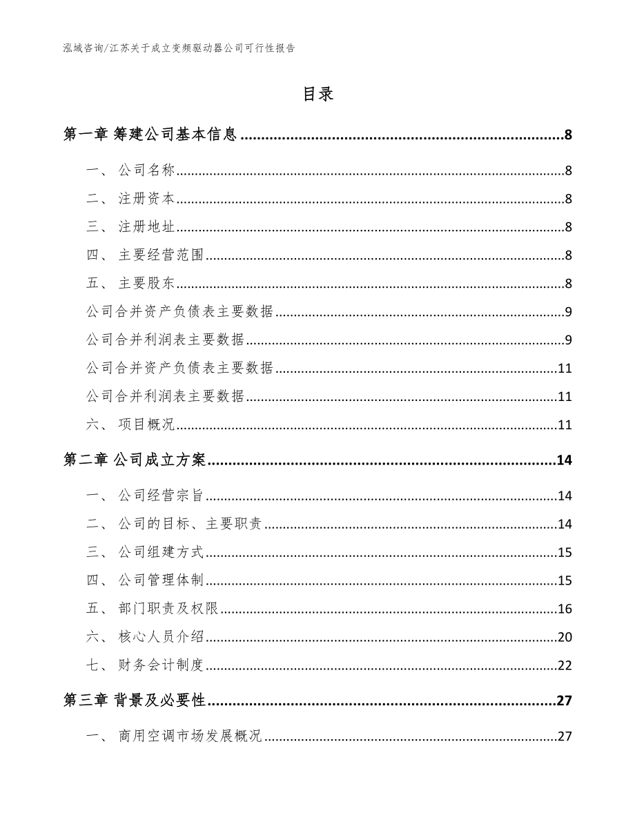 江苏关于成立变频驱动器公司可行性报告_范文参考_第2页