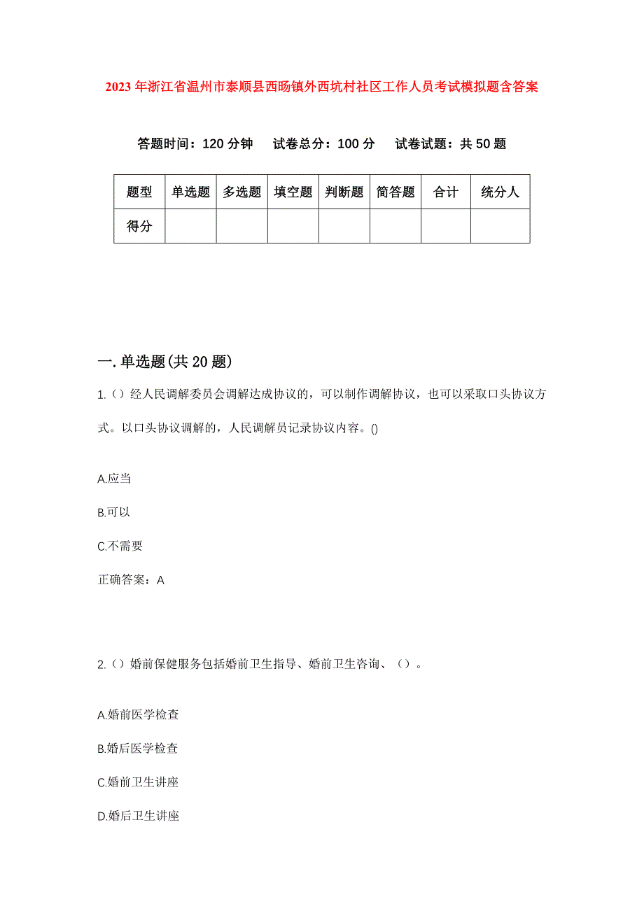 2023年浙江省温州市泰顺县西旸镇外西坑村社区工作人员考试模拟题含答案_第1页