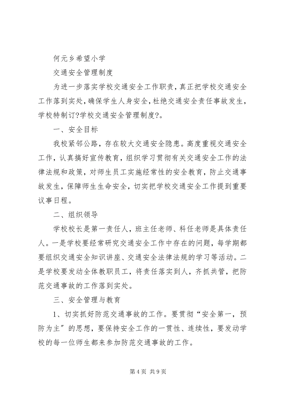 2023年希望小学交通安全管理制度.docx_第4页