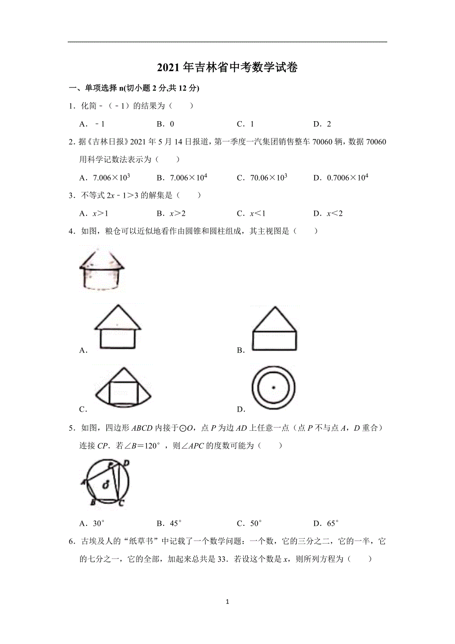 2021年吉林省中考数学试卷_第1页