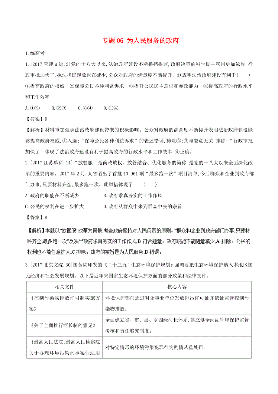 高考政治二轮复习 专题06 为人民服务的政府练含解析_第1页