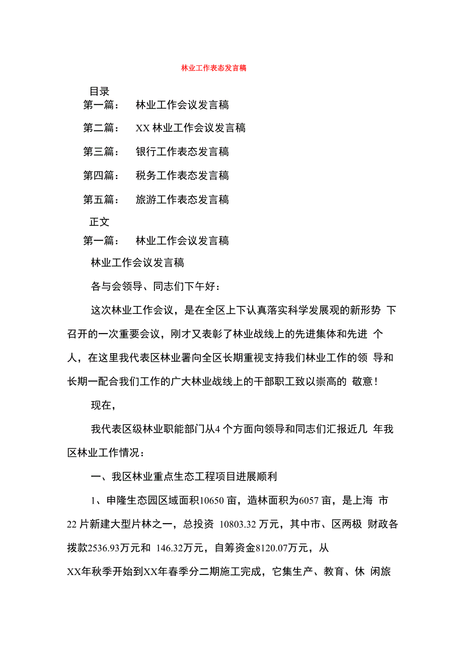 林业工作表态发言稿_第1页