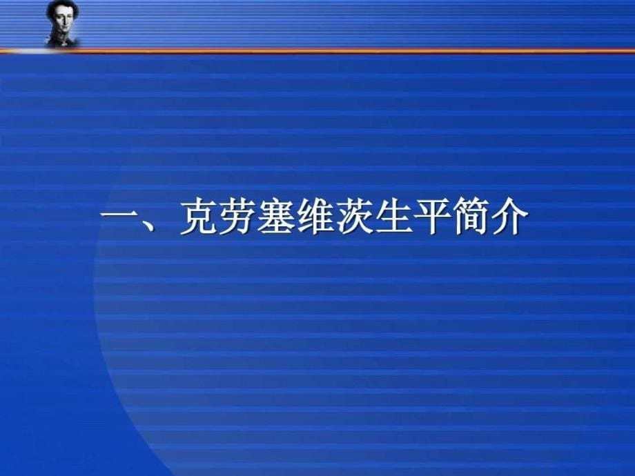 克劳塞维茨与战争论课件_第5页