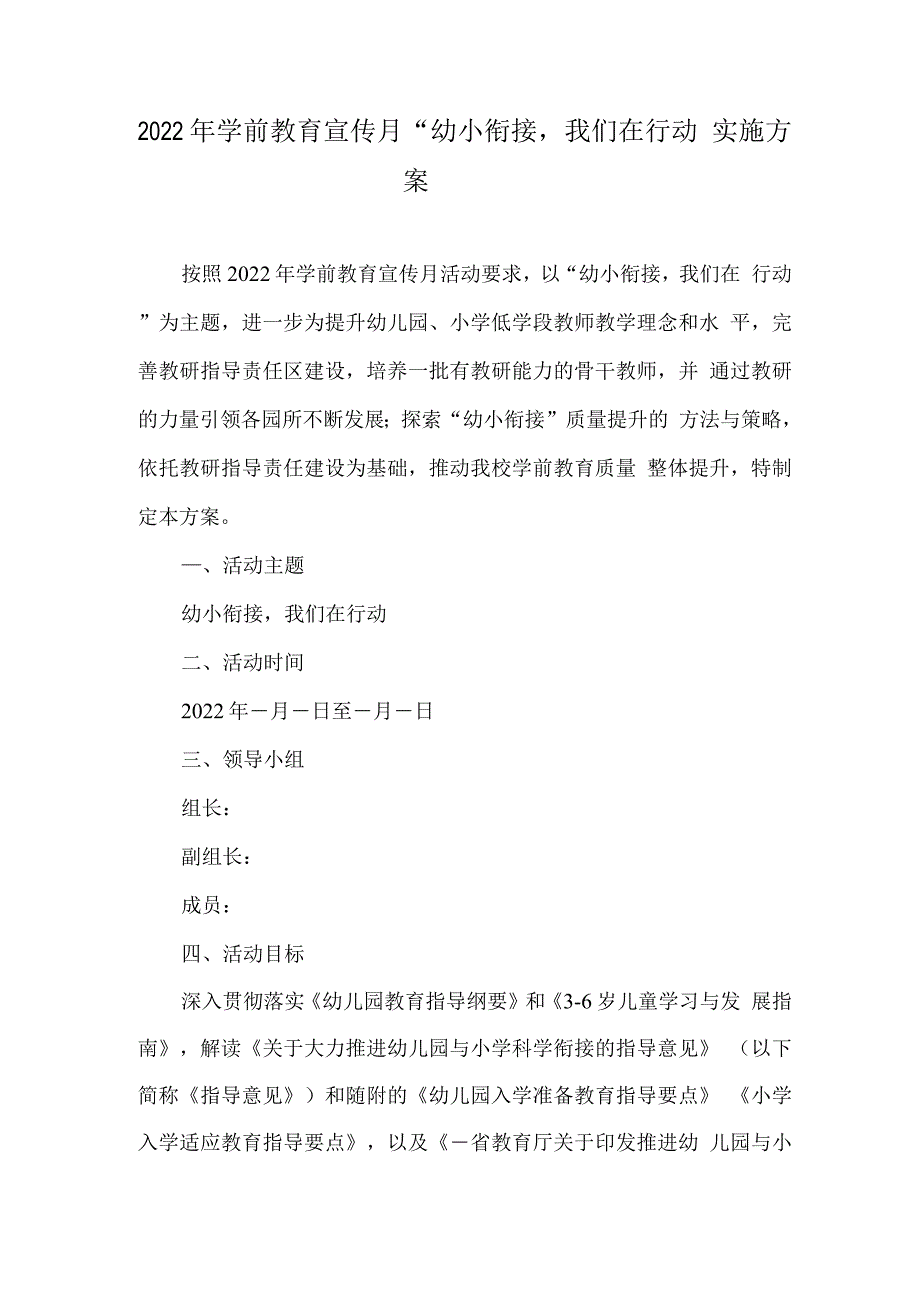 幼儿园学前教育宣传月《幼小衔接-我们在行动》主题活动方案5.docx_第1页