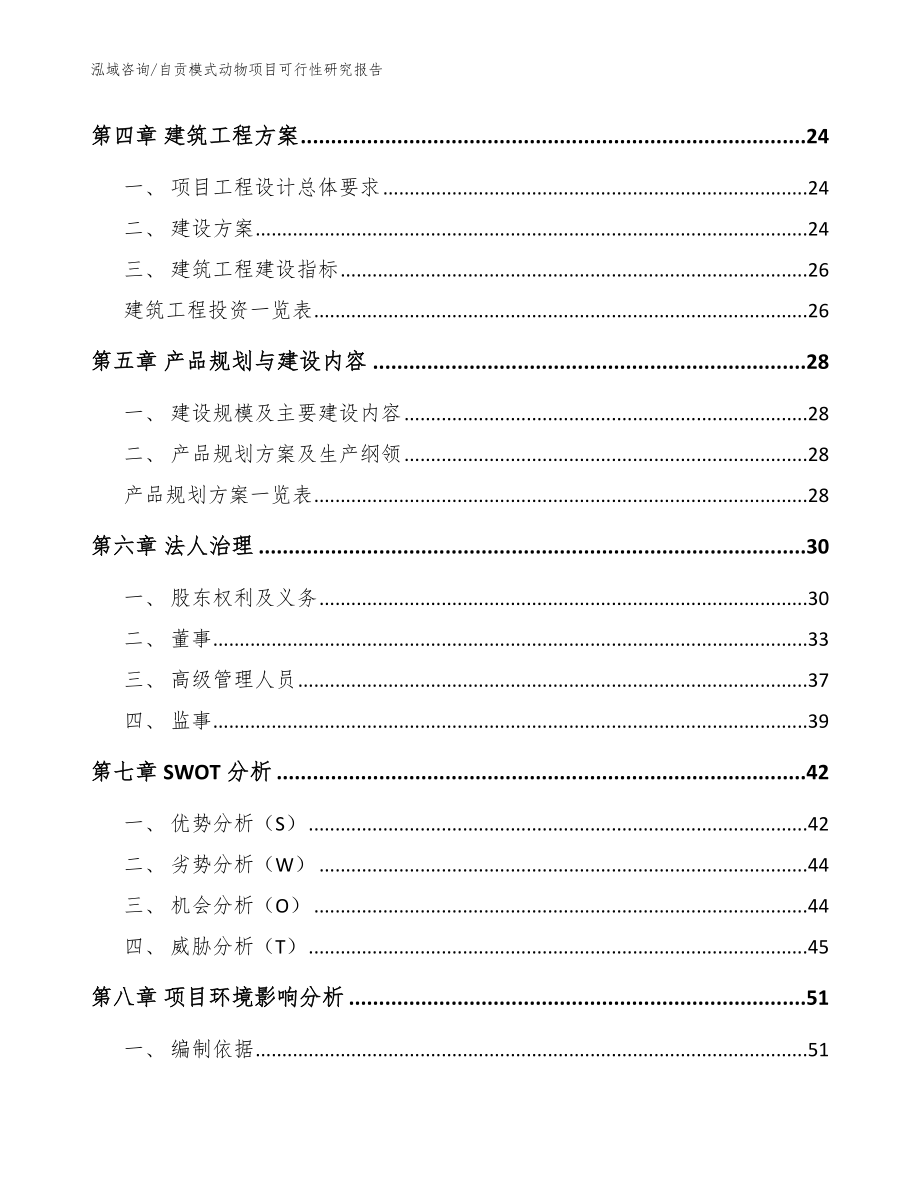 自贡模式动物项目可行性研究报告_模板范本_第3页