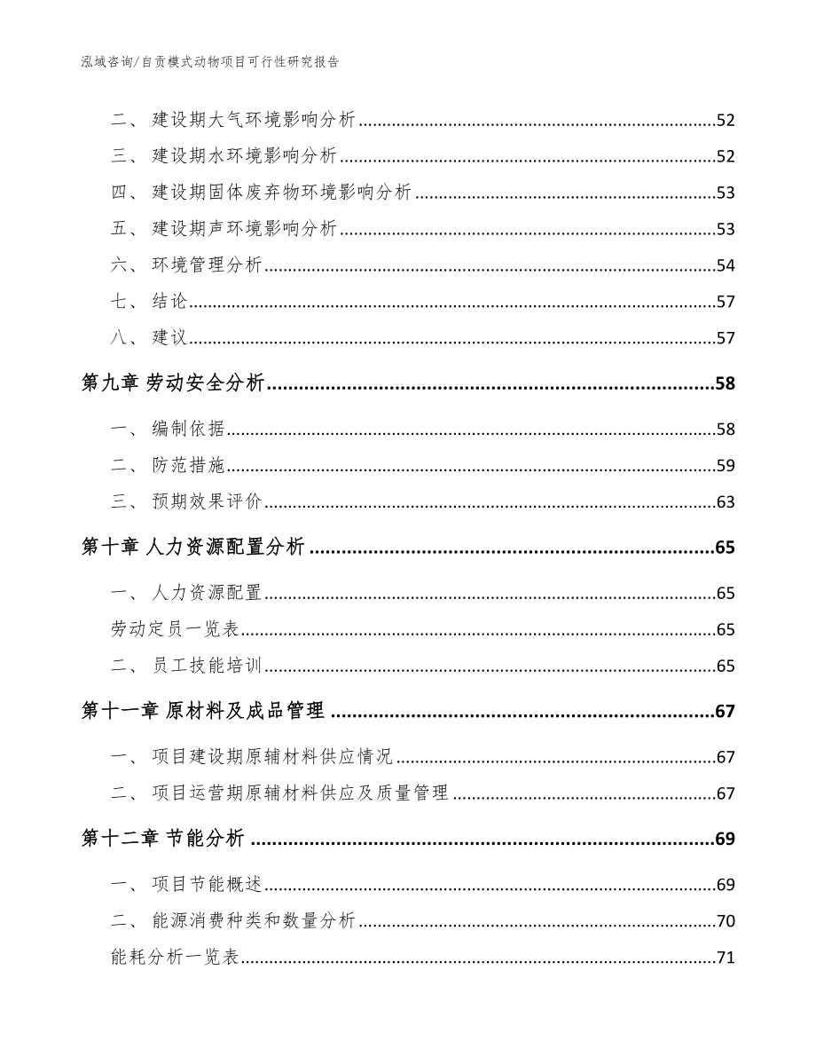 自贡模式动物项目可行性研究报告_模板范本_第4页