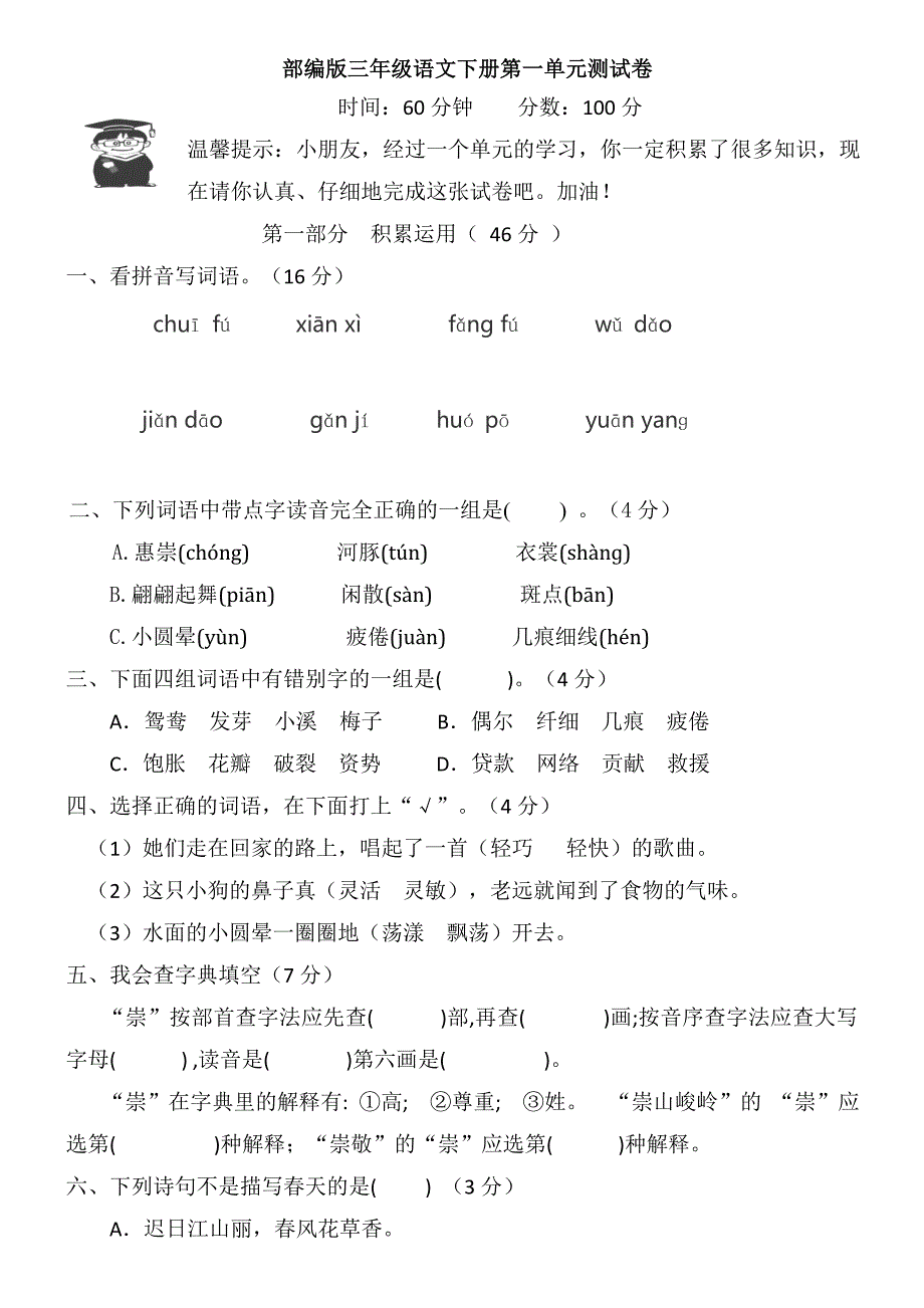 部编版三年级下册第一单元测试卷_第1页