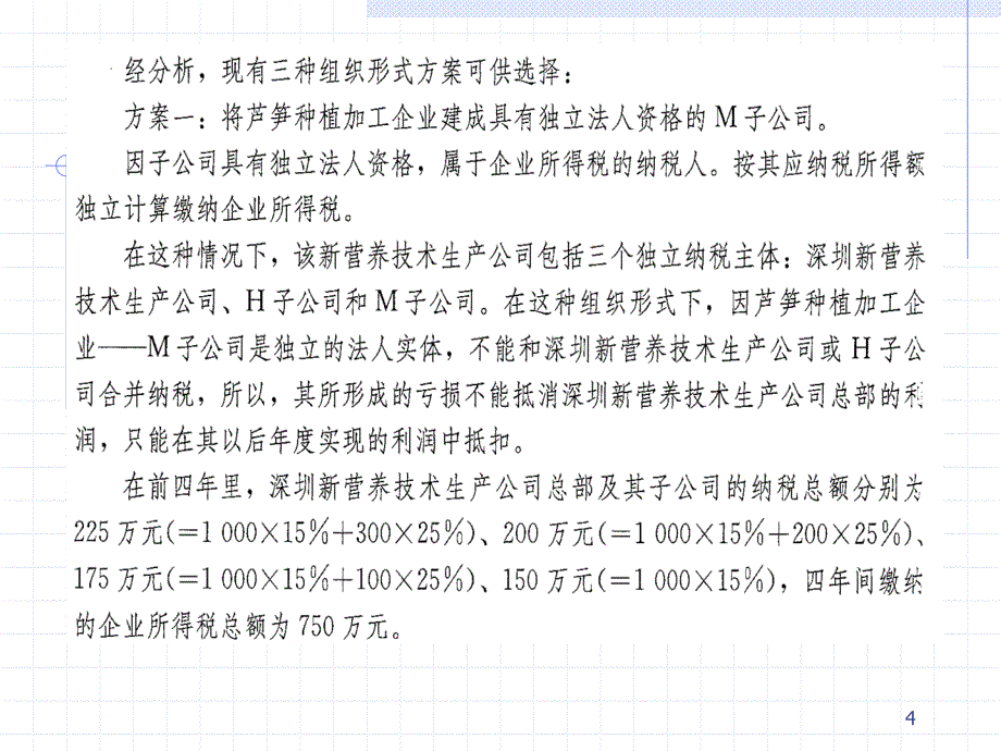 税收筹划课件1_第4页