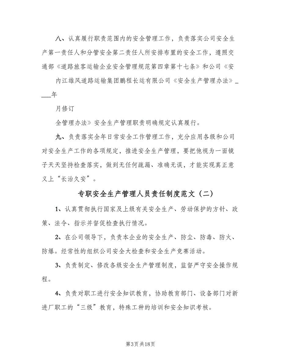 专职安全生产管理人员责任制度范文（8篇）_第3页