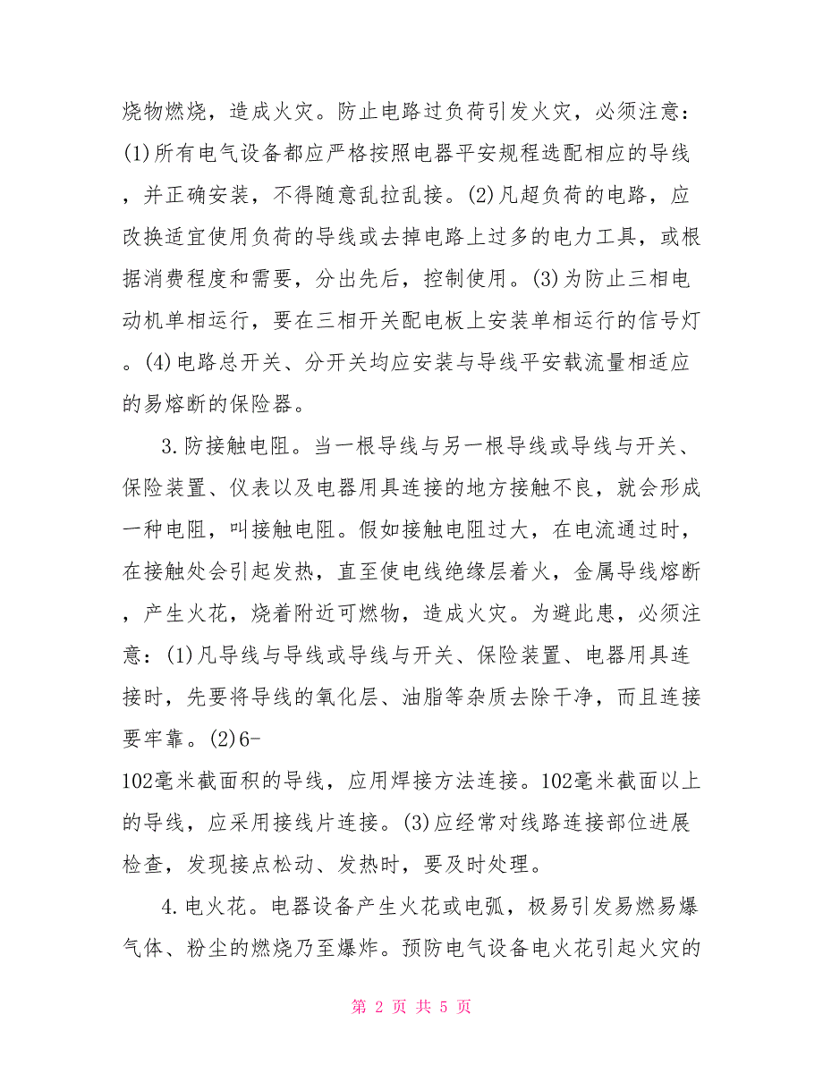 预防电气火灾措施电气火灾防范措施_第2页