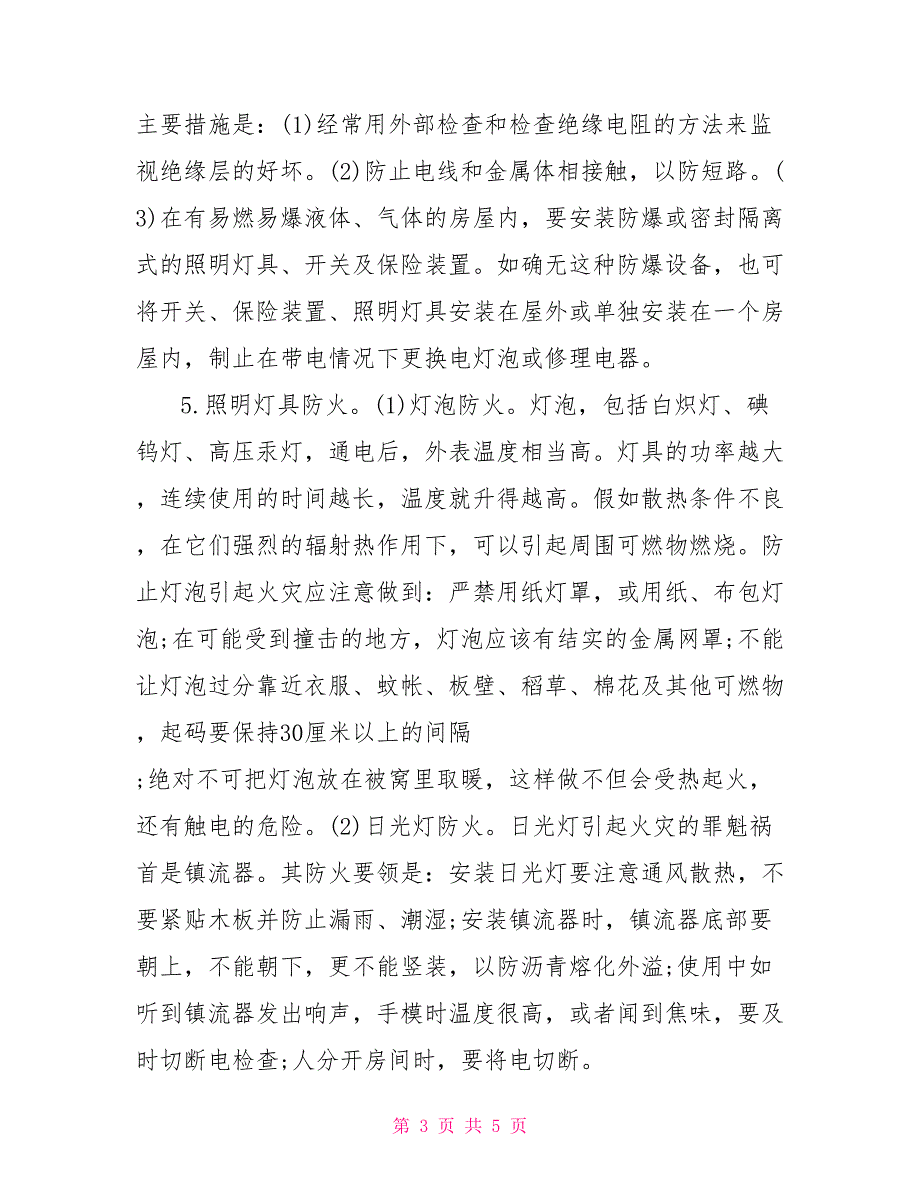 预防电气火灾措施电气火灾防范措施_第3页