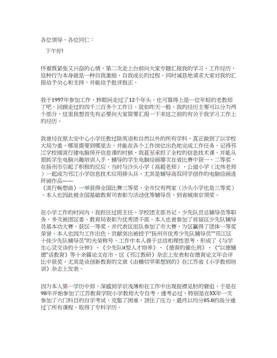 晋升中学一级教师的述职报告.docx_第1页