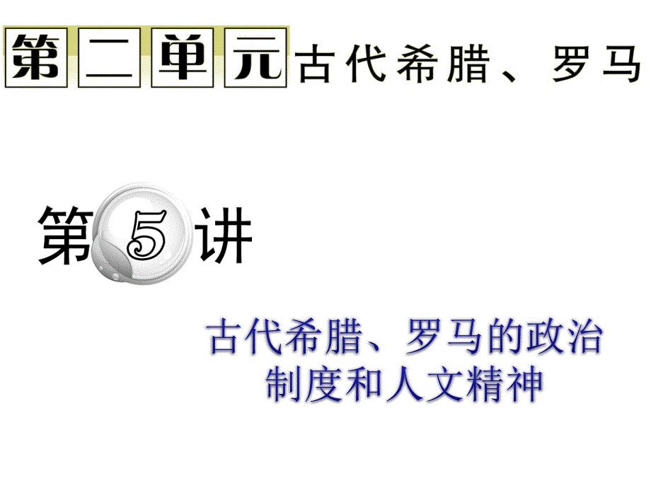 古代希腊、罗马的政治制度和人文精神.ppt_第1页