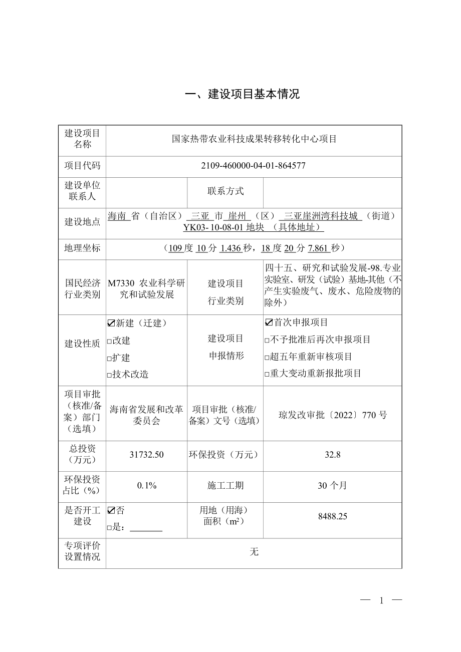 国家热带农业科技成果转移转化中心项目 环评报告.docx_第3页