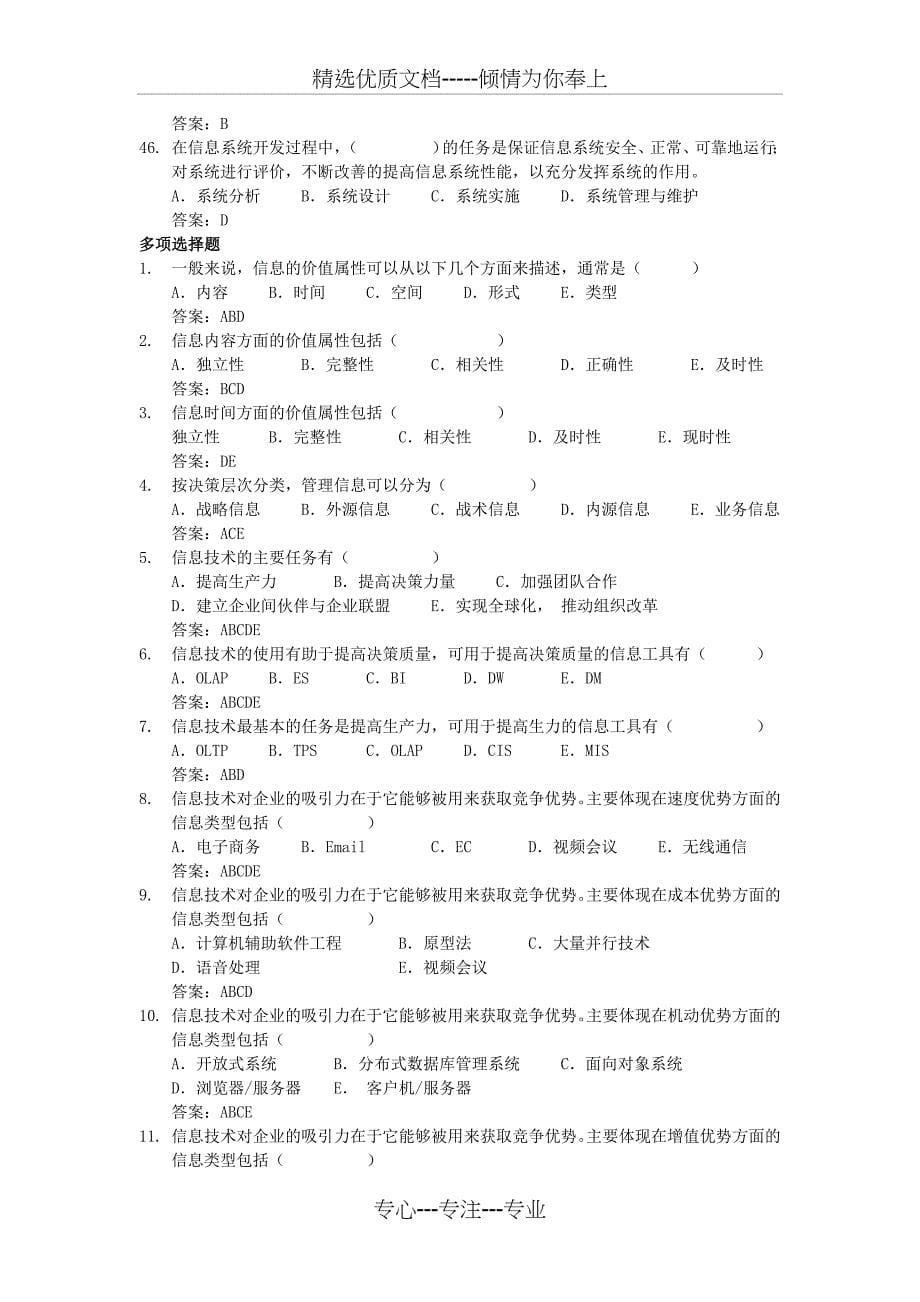 《企业信息管理》综合练习题(开放本科工商管理专业适用)剖析_第5页