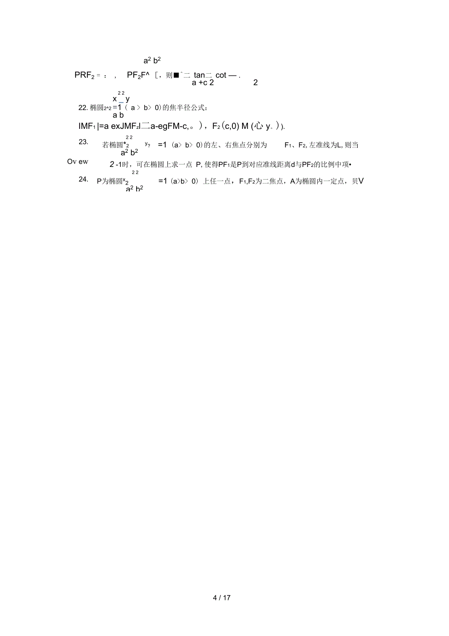 椭圆与双曲线的对偶性质条[整理]_第4页
