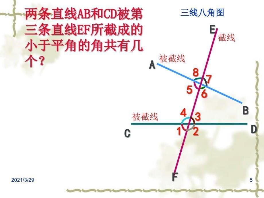 5.1.3同位角内错角同旁内角课堂PPT_第5页