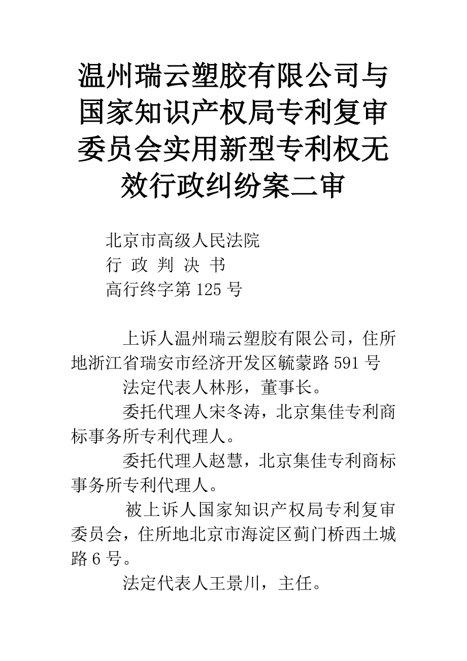 温州瑞云塑胶有限公司与国家知识产权局专利复审委员会实用新型专利权无效行政纠纷案二审.docx_第1页