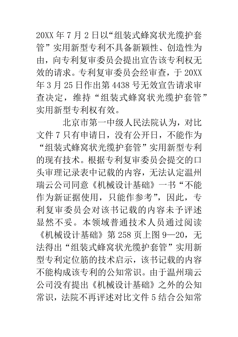 温州瑞云塑胶有限公司与国家知识产权局专利复审委员会实用新型专利权无效行政纠纷案二审.docx_第3页