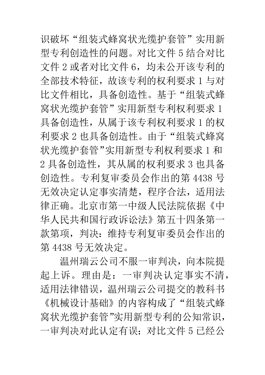 温州瑞云塑胶有限公司与国家知识产权局专利复审委员会实用新型专利权无效行政纠纷案二审.docx_第4页