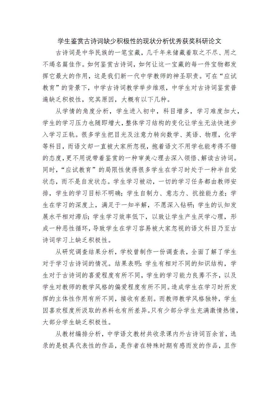 学生鉴赏古诗词缺少积极性的现状分析优秀获奖科研论文_第1页